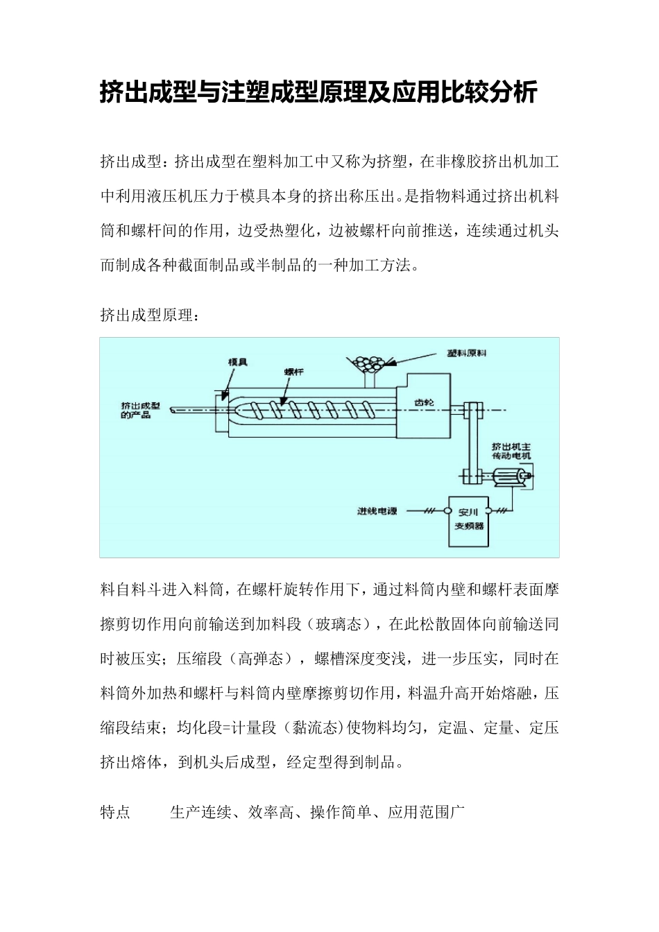 挤出成型与注塑成型原理及应用比较分析_第1页