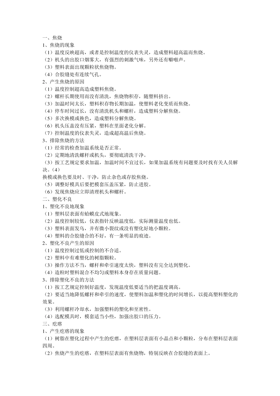挤出机出现塑化不良的原因分析_第1页