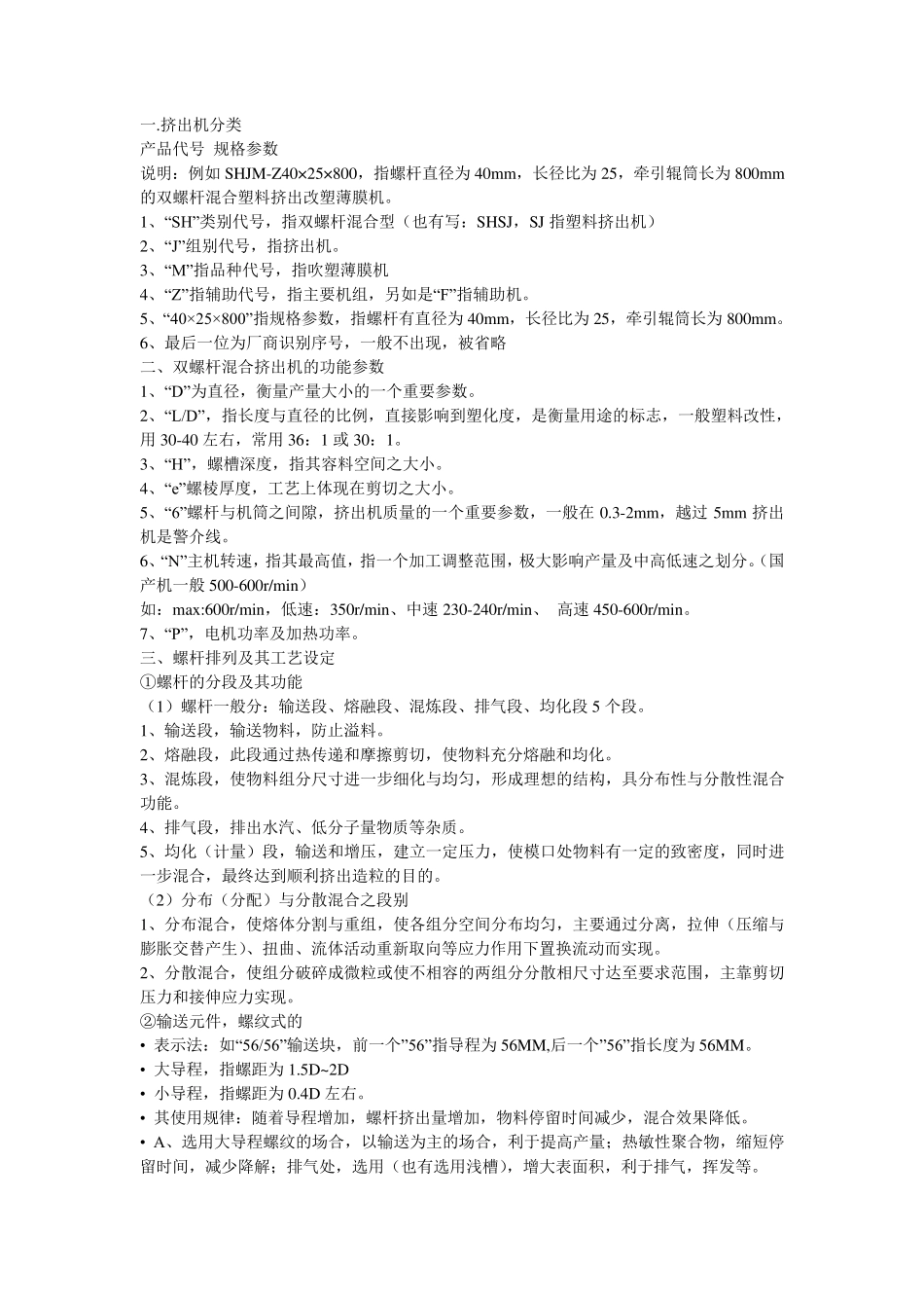 挤出机常识与工艺(温度、螺杆)_第1页