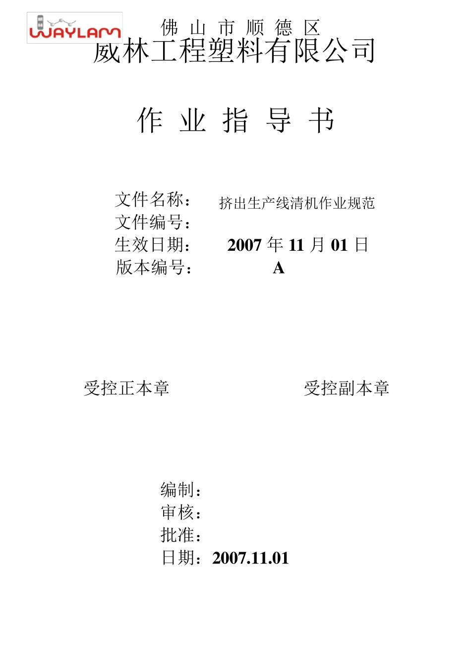 挤出生产线清机作业规范稿_第1页