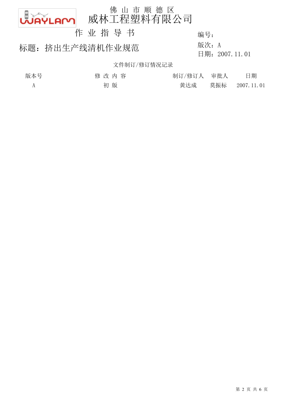 挤出生产线清机作业规范稿_第2页