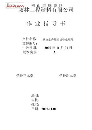 挤出生产线清机作业规范稿