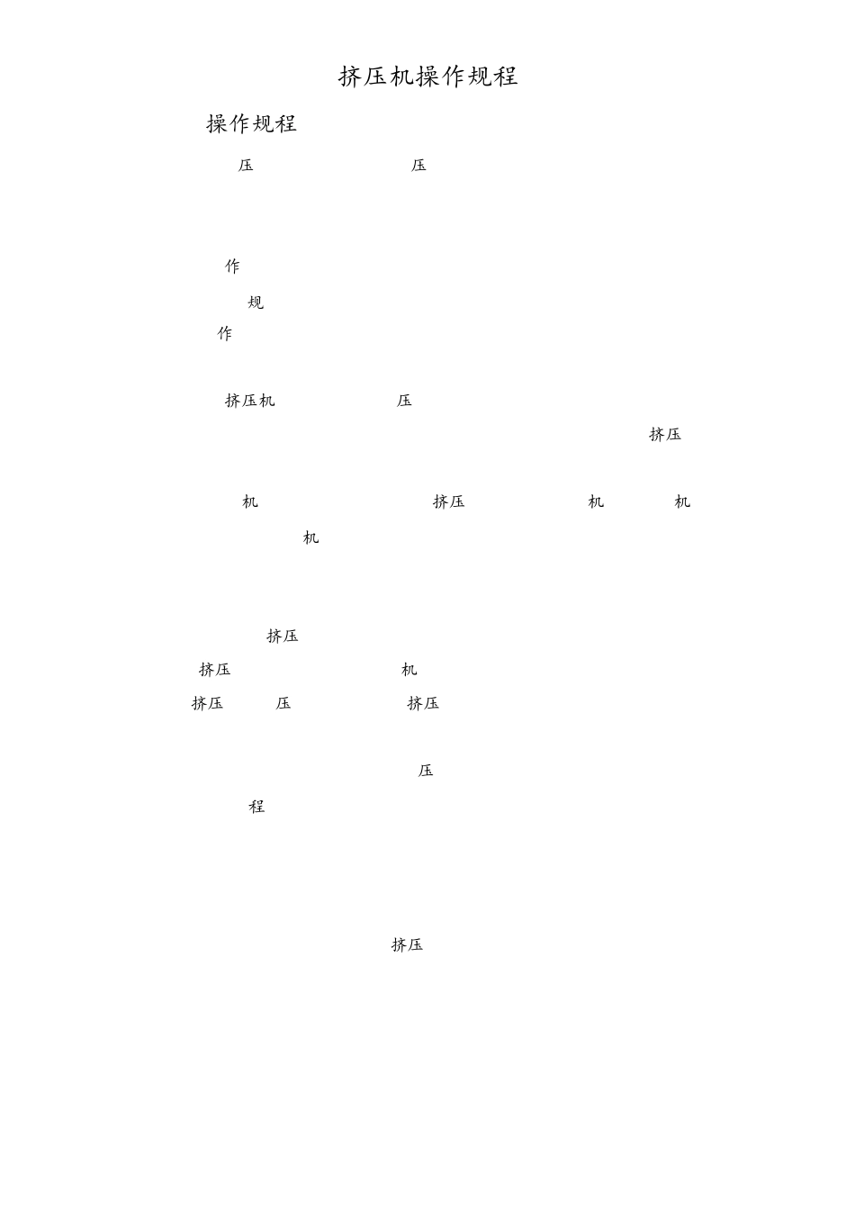 挤压机操作规程_第1页