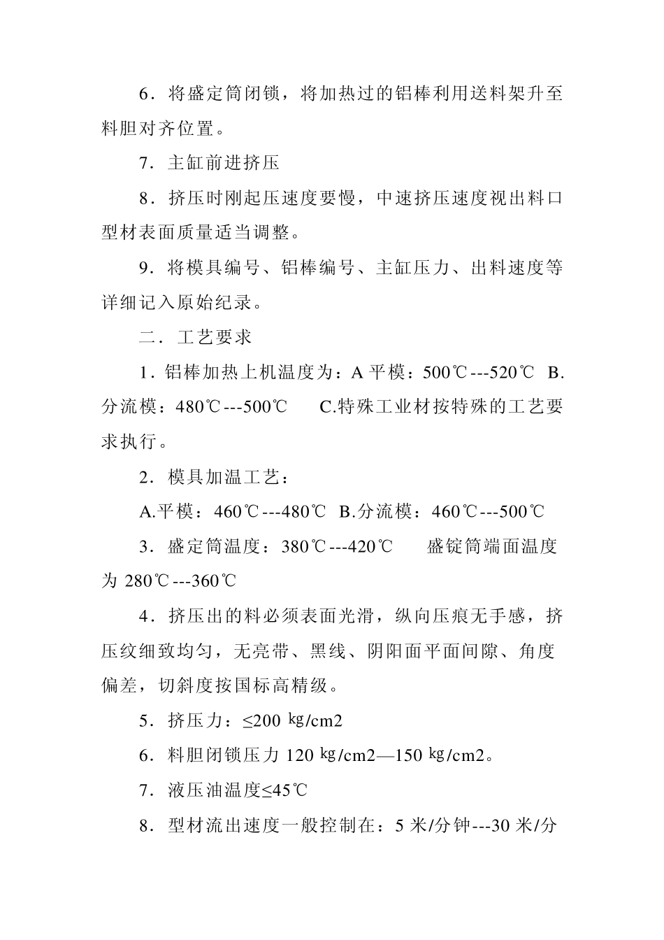 挤压机操作规程2_第2页