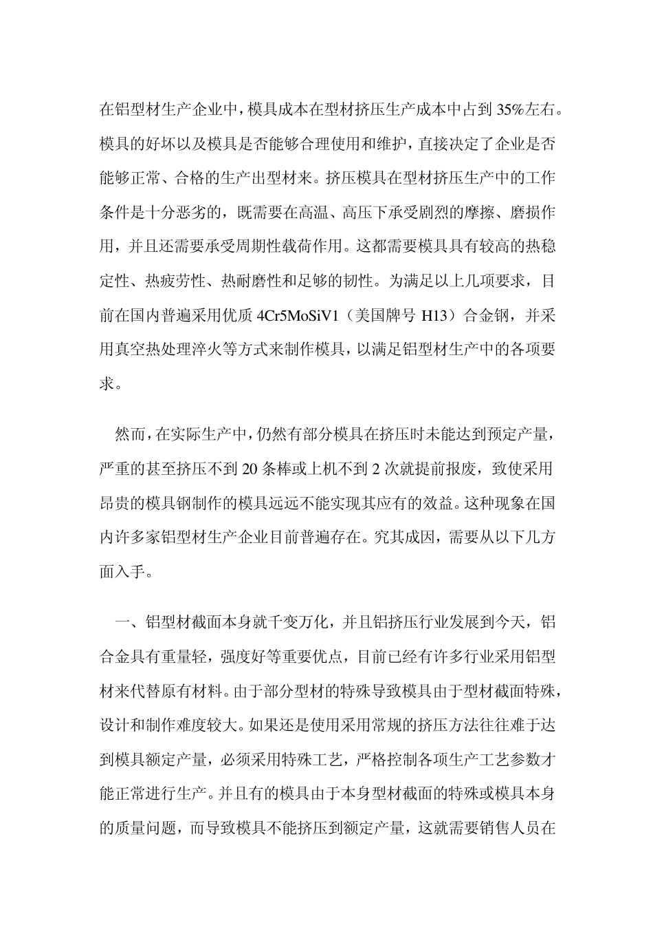 挤压模具的合理使用、维护和管理_第1页