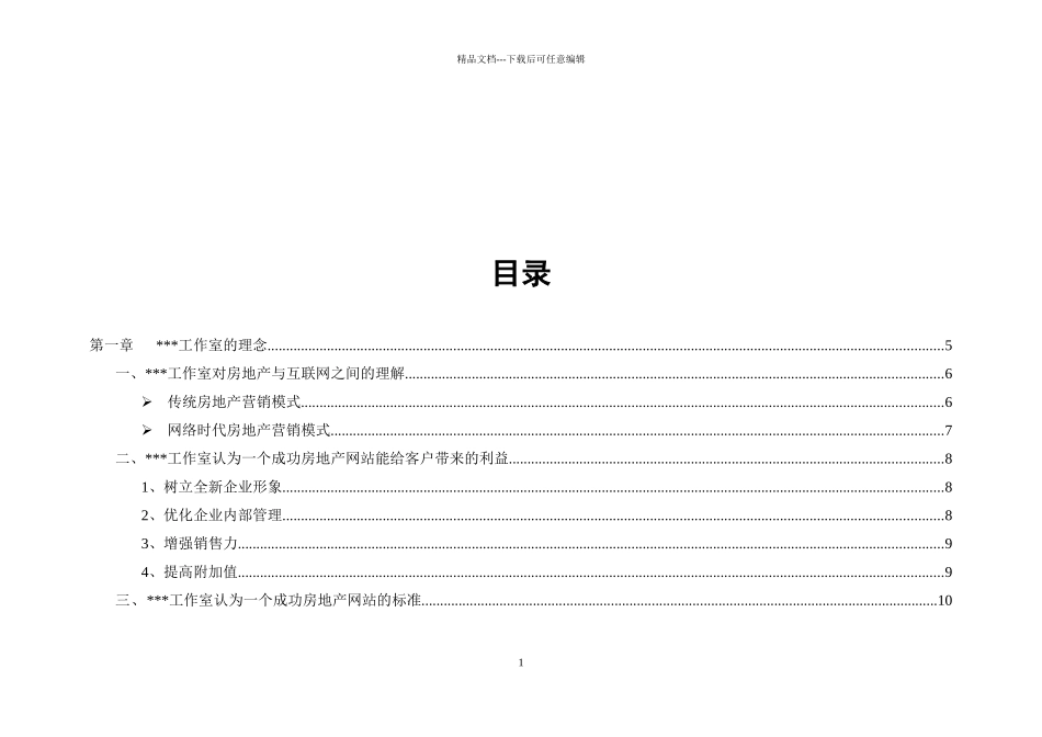 某房地产公司网站完整策划方案_第1页