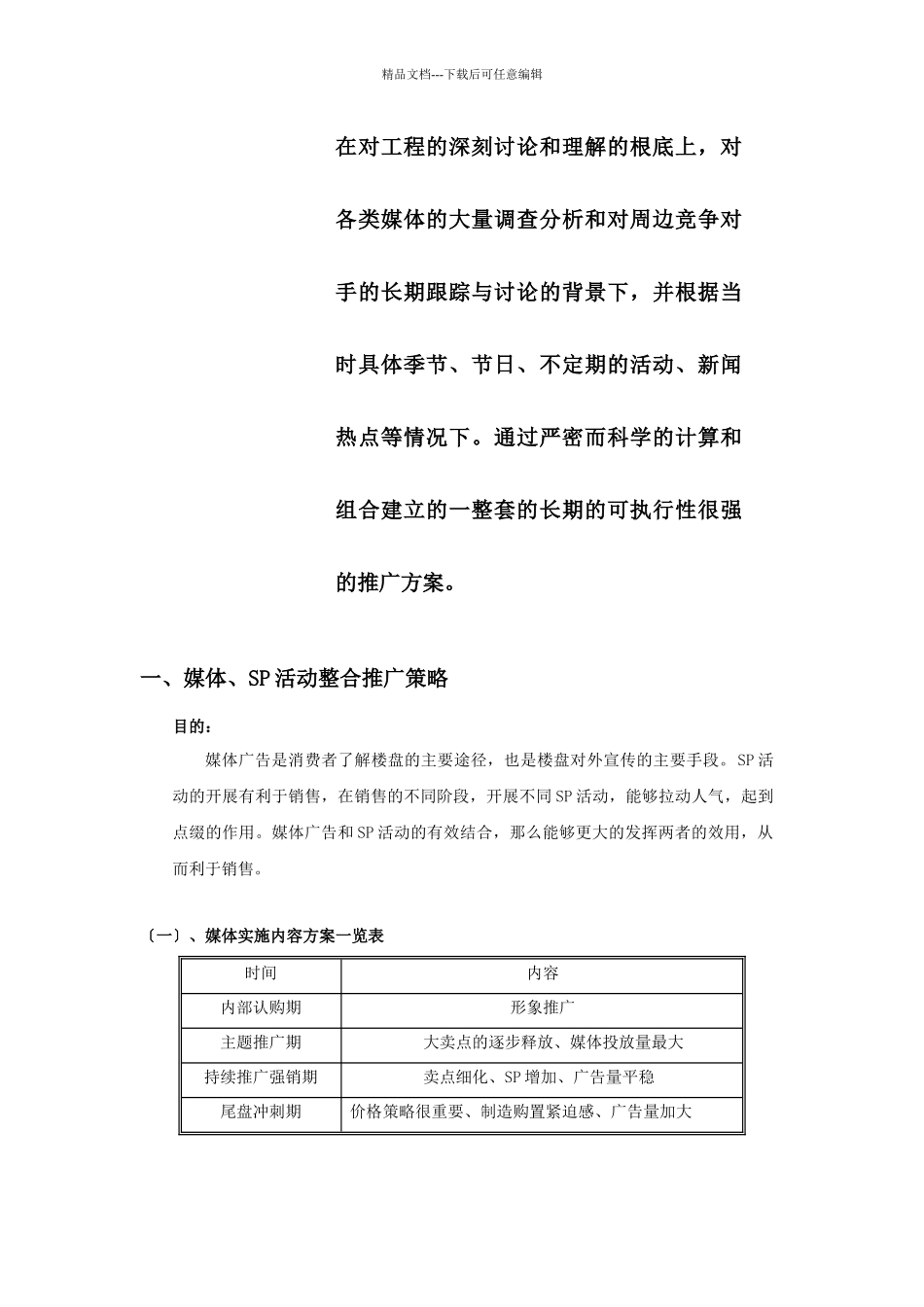 某房地产公司营销推广方案_第2页