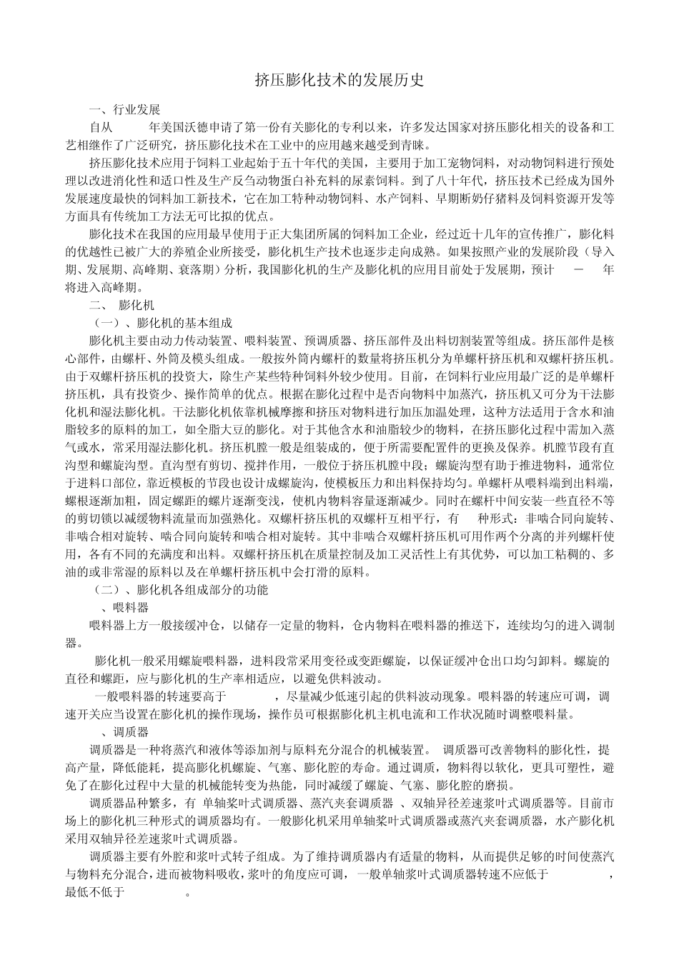 挤压膨化技术及设备介绍_第1页