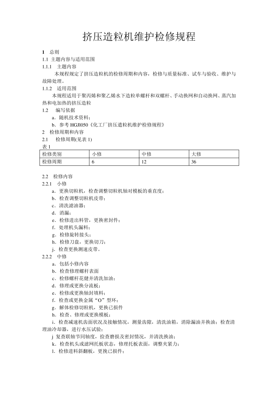 挤压造粒机维护检修规程_第1页