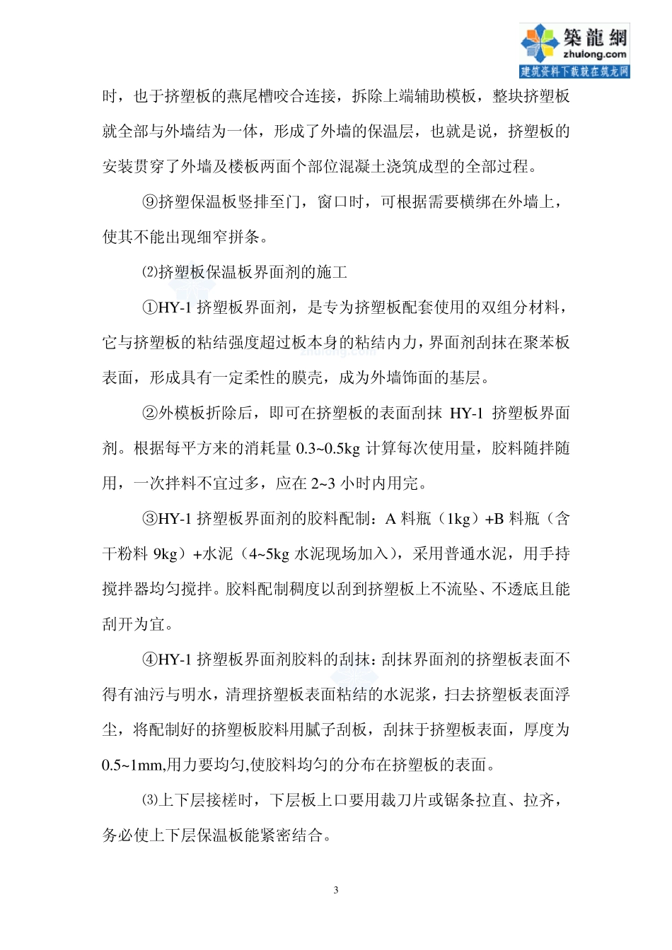 挤塑式聚苯乙烯保温板施工工艺_第3页