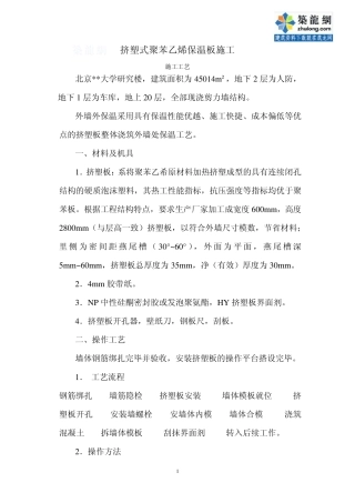 挤塑式聚苯乙烯保温板施工工艺