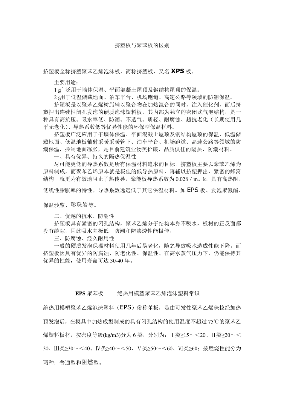 挤塑板与聚苯板区别_第1页