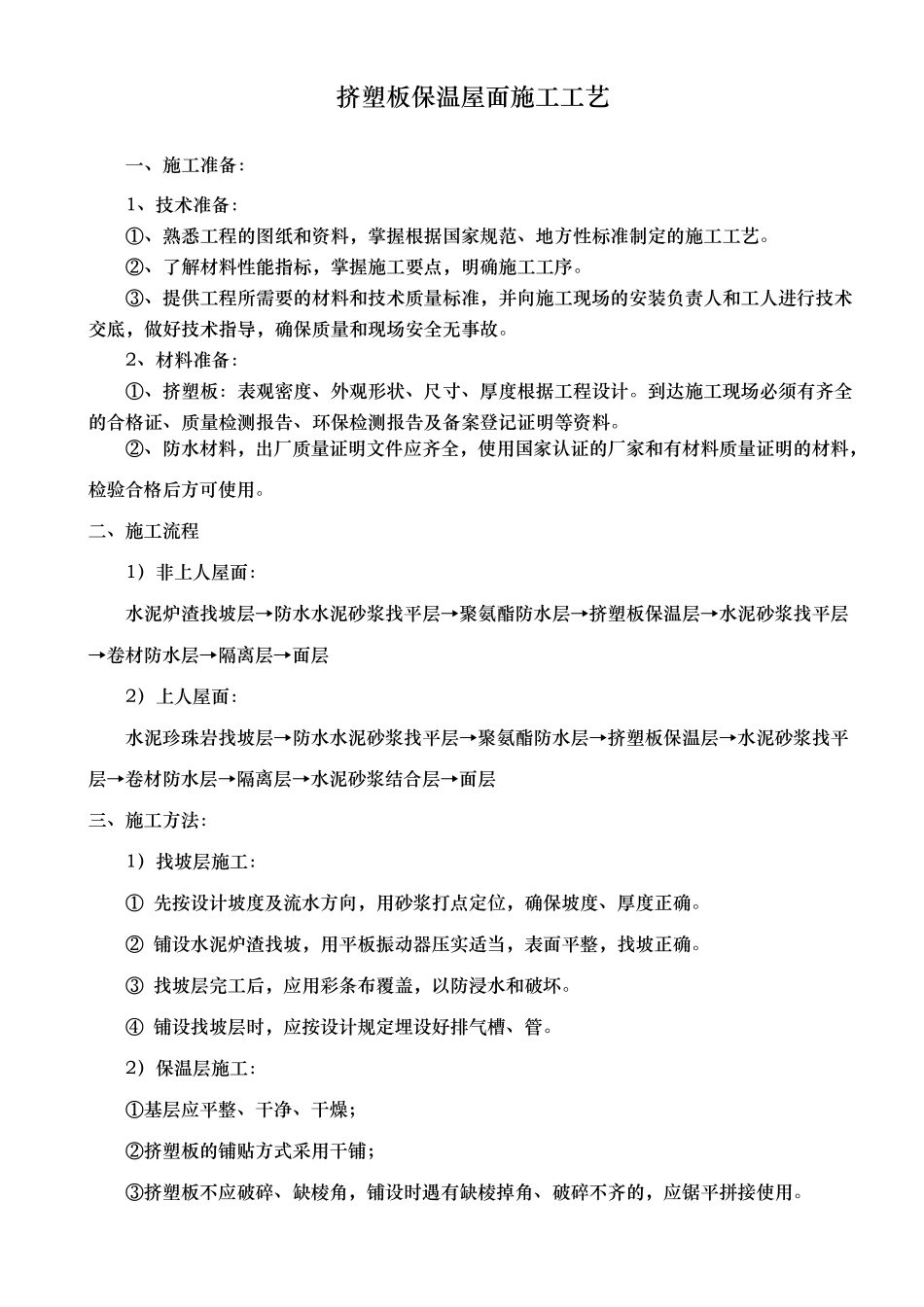 挤塑板保温屋面施工工艺标准_第1页