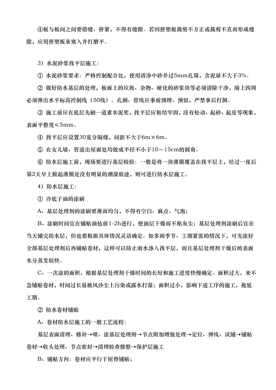 挤塑板保温屋面施工工艺标准_第2页