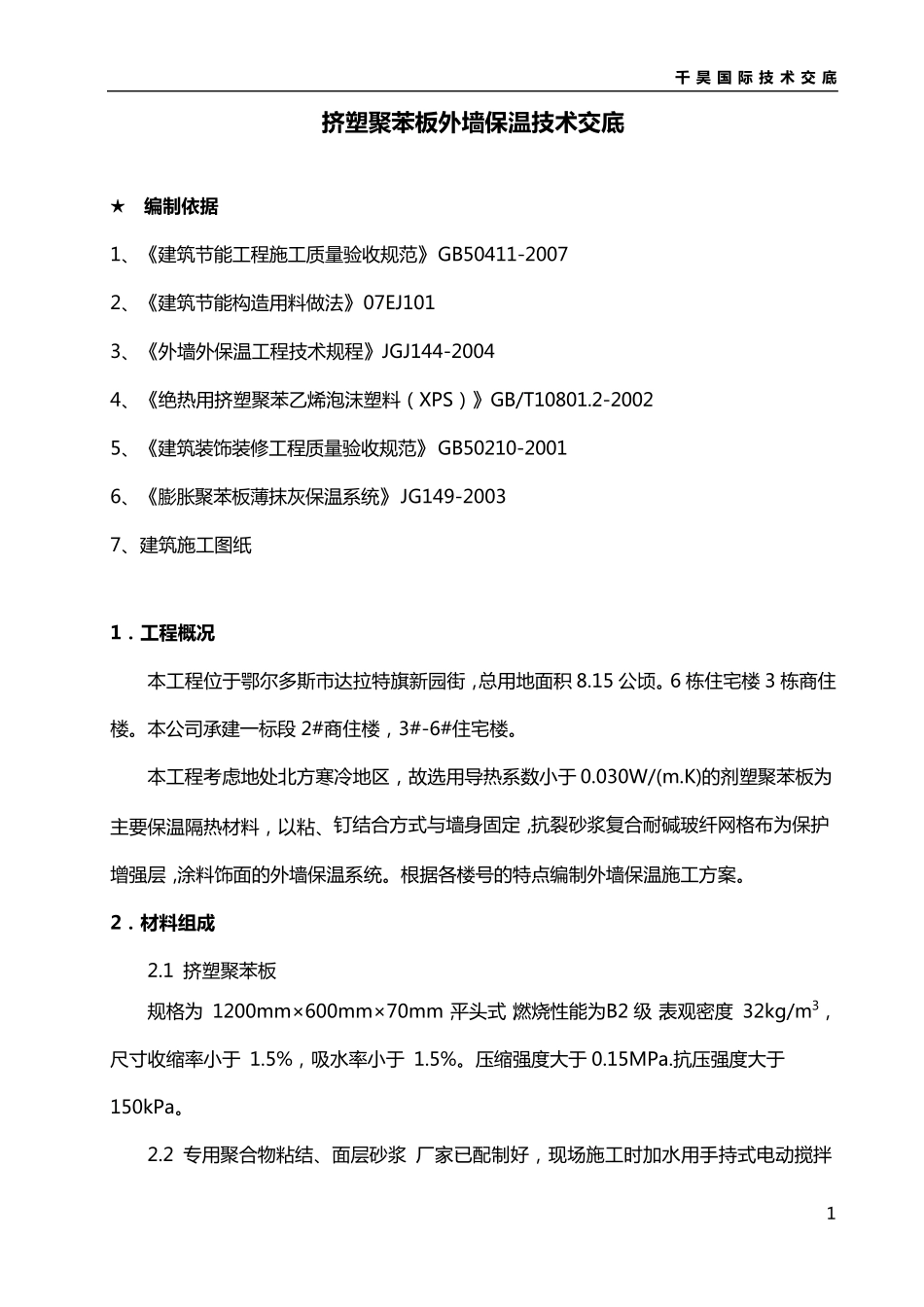 挤塑板外墙保温施工方案_第1页