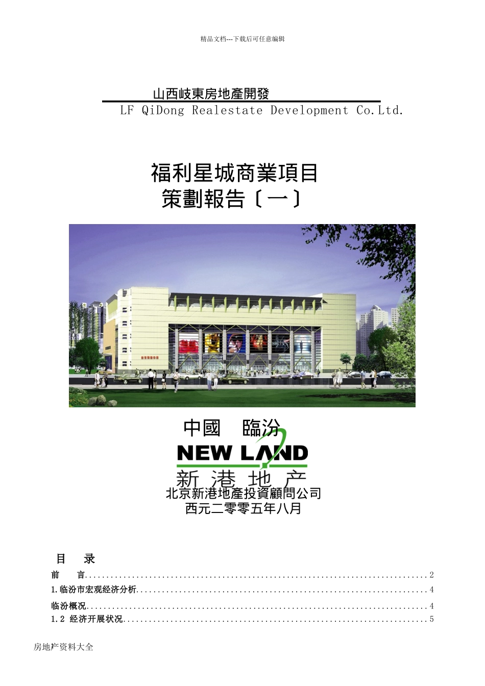 某房地产商业项目全案策划报告_第1页