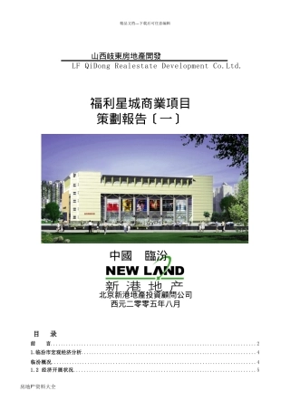 某房地产商业项目全案策划报告