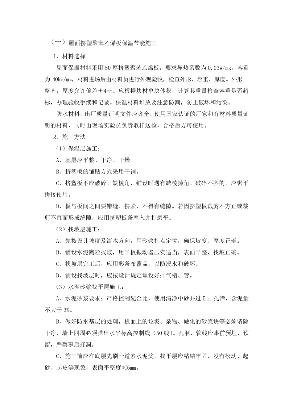 挤塑聚苯乙烯板保温屋面施工方案_第1页