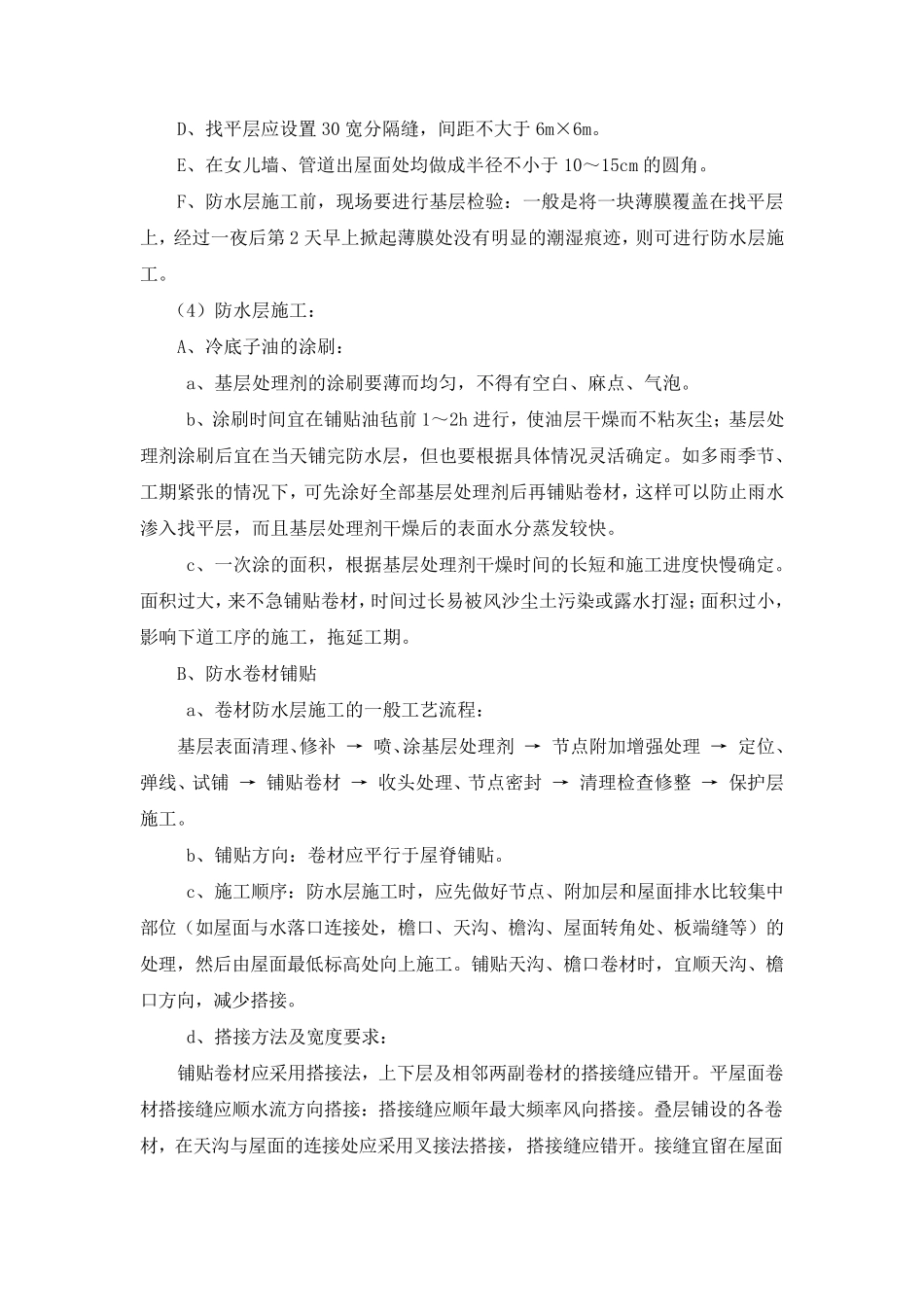 挤塑聚苯乙烯板保温屋面施工方案_第2页