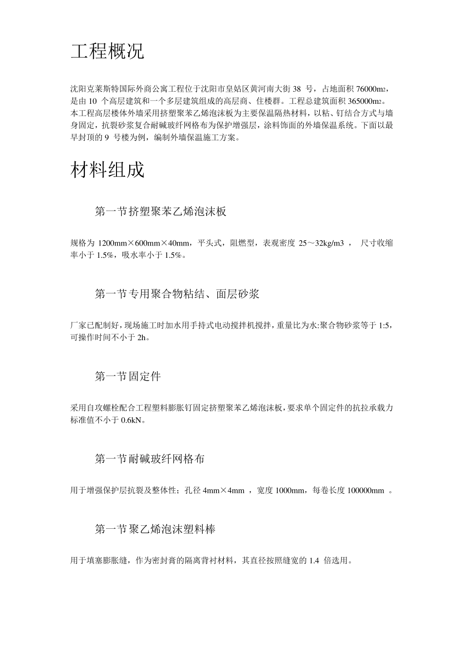 挤塑聚苯乙烯泡沫板外墙保温施工方案_第3页