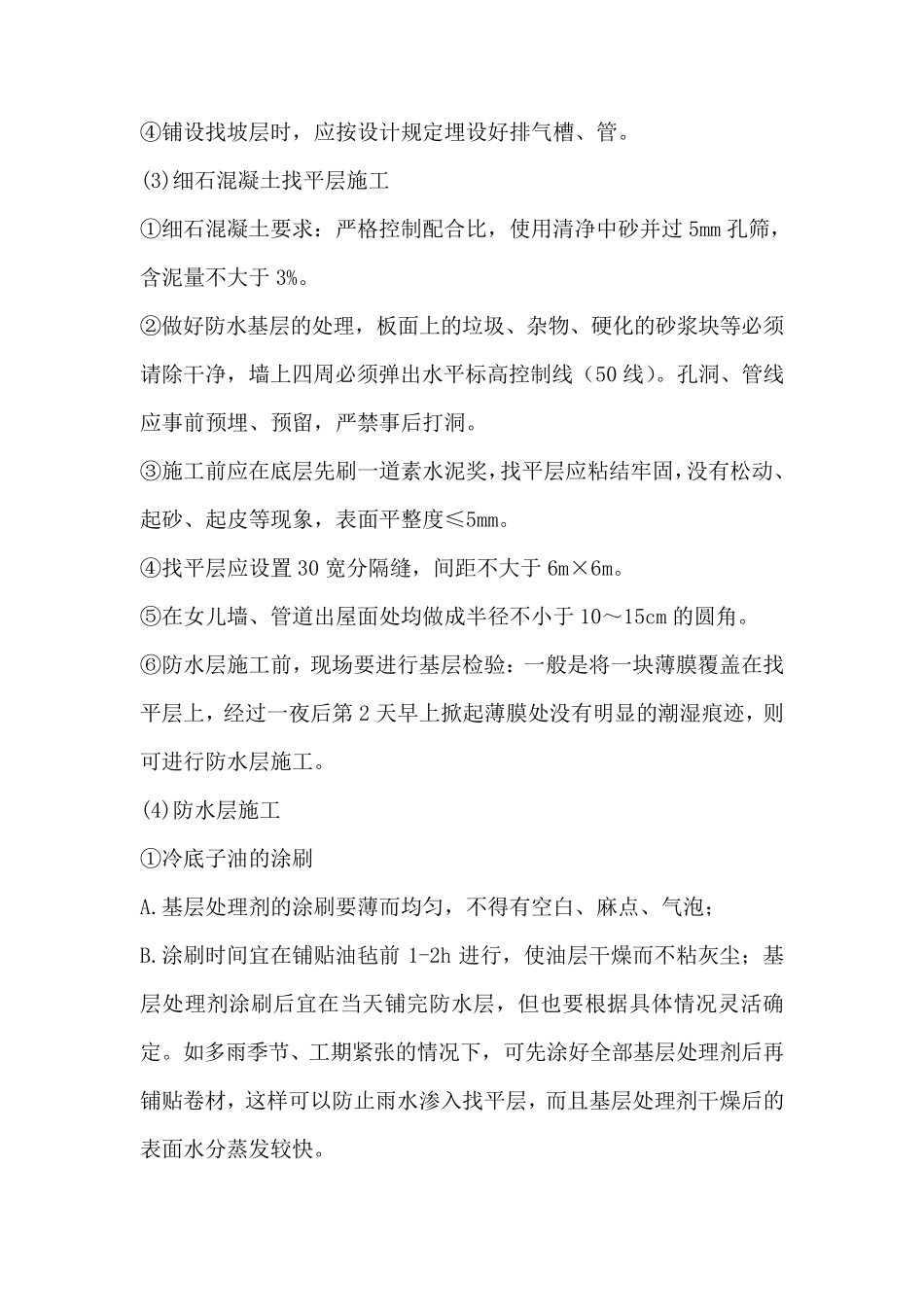 挤塑聚苯板保温屋面施工方案_第2页