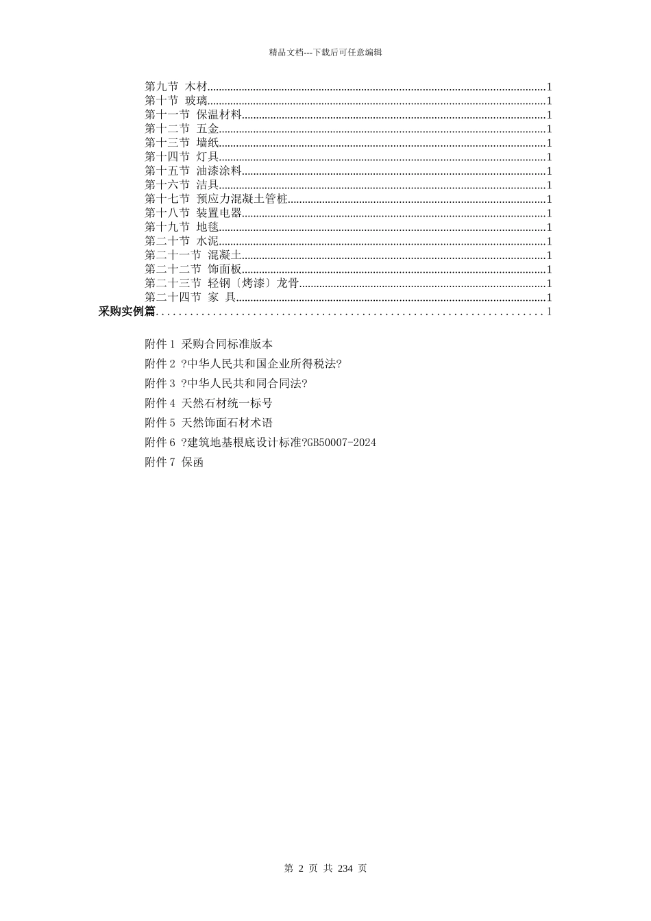 某房地产实业集团物资采购培训教材_第2页