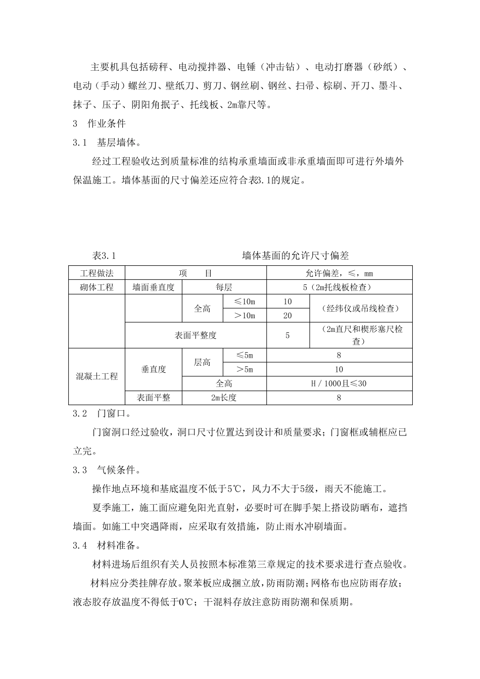 挤塑聚苯板外墙保温施工工艺_第2页