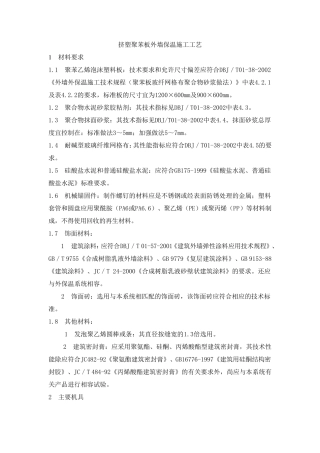 挤塑聚苯板外墙保温施工工艺