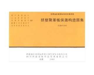 挤塑聚苯板保温构造图集西南05J103