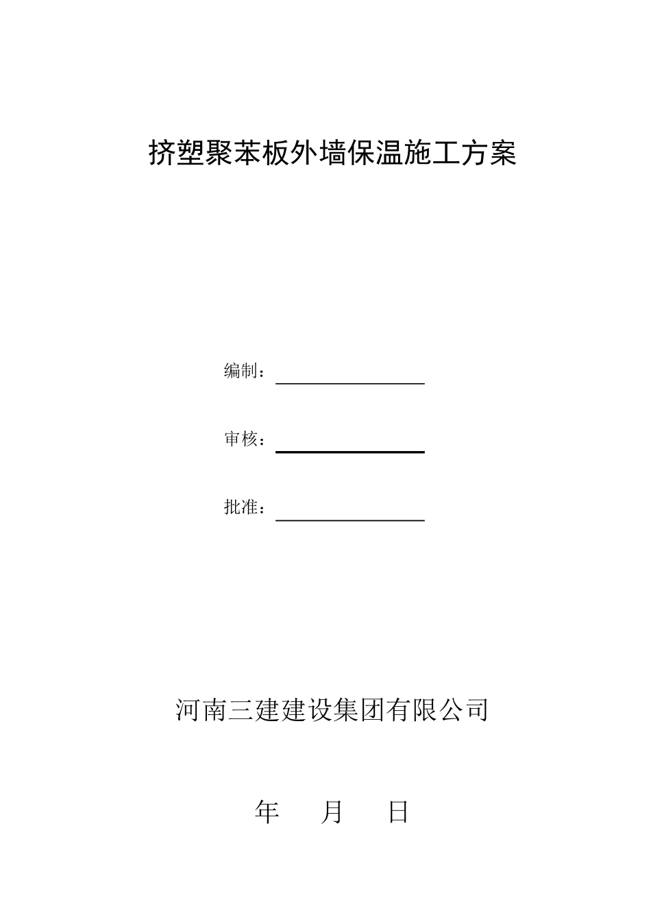 挤塑聚苯板外墙保温施工方案_第1页