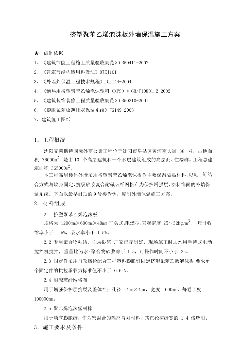挤塑聚苯板外墙保温施工方法及技术措施_第2页