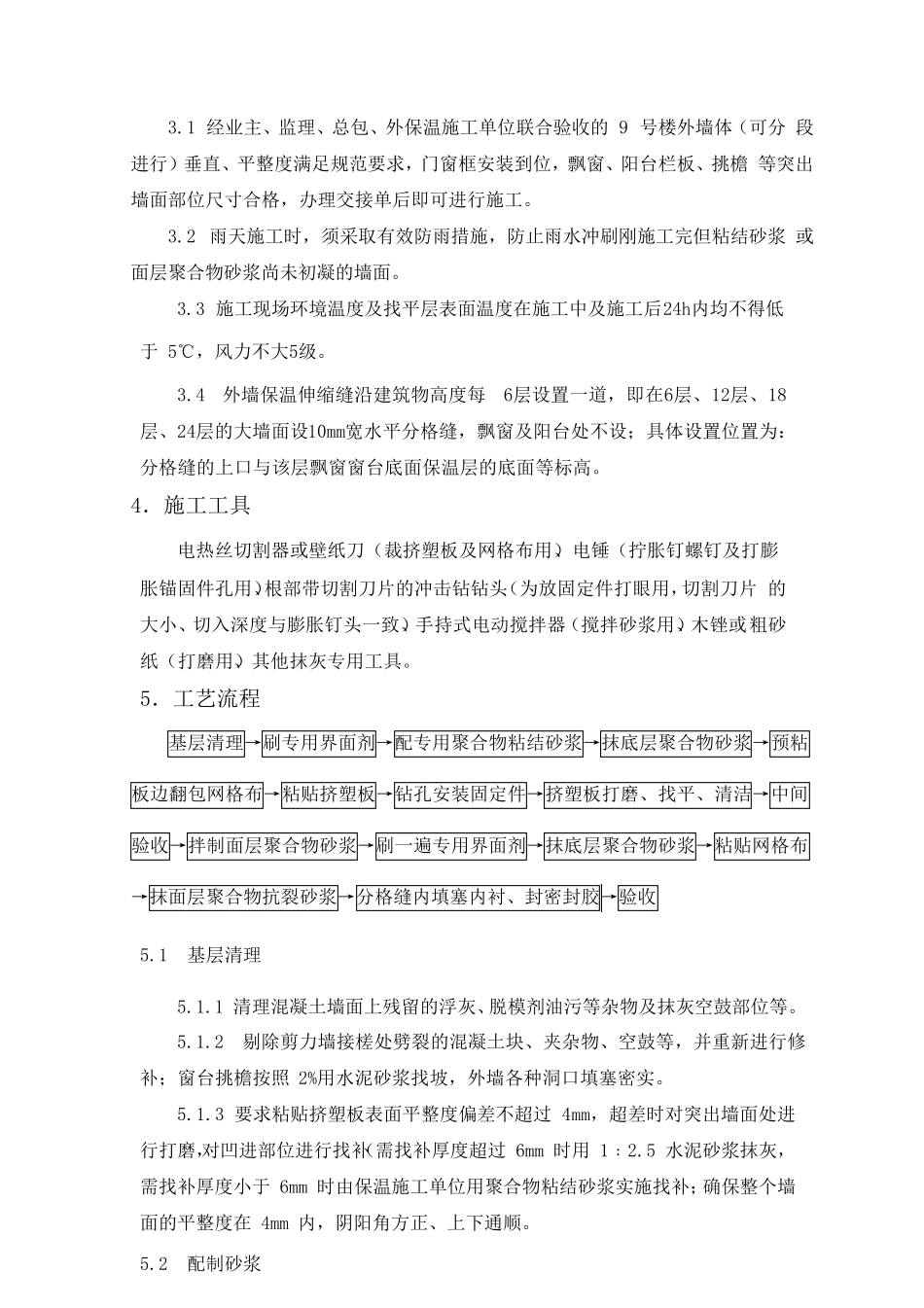 挤塑聚苯板外墙保温施工方法及技术措施_第3页