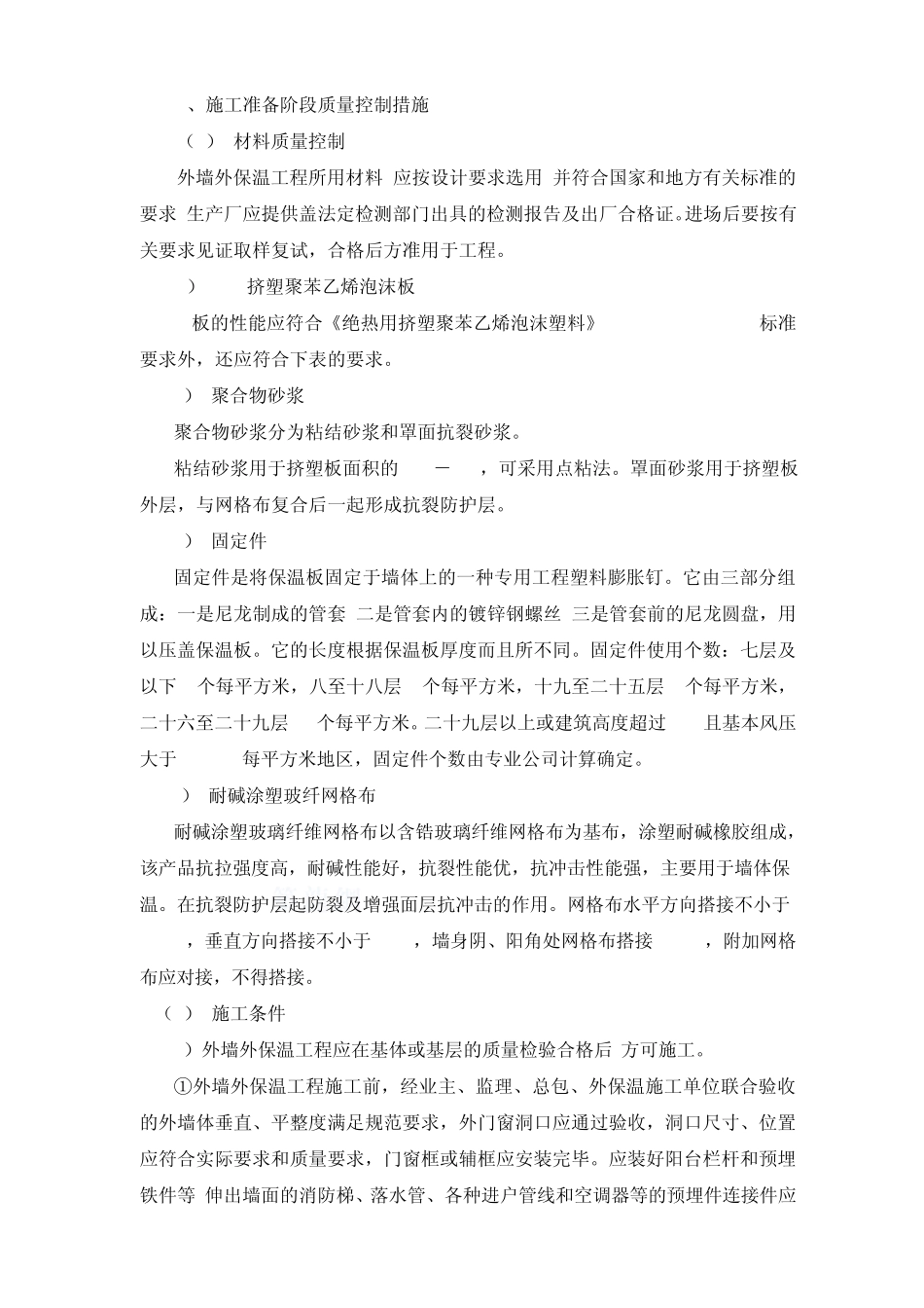 挤塑聚苯板施工质量控制_第2页