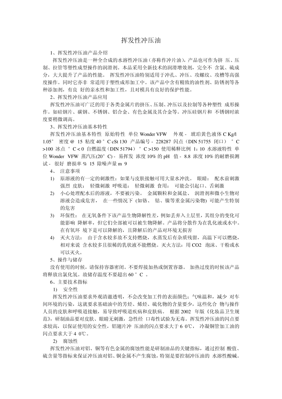 挥发性冲压油及知识问答_第1页