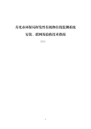 挥发性有机物在线监测系统安装及联网验收技术指南