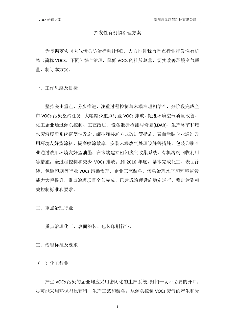 挥发性有机物治理方案_第1页