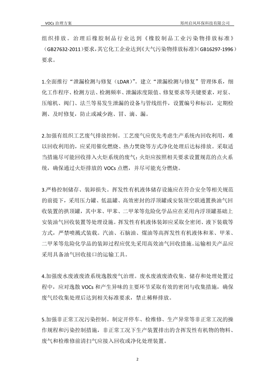 挥发性有机物治理方案_第2页