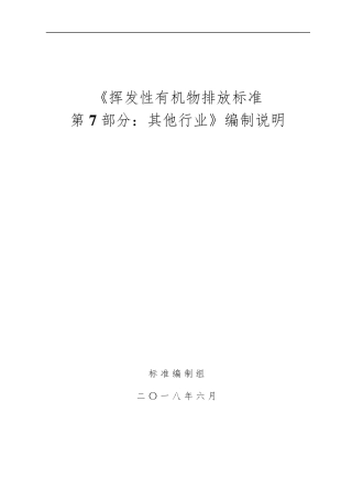 挥发性有机物排放标准
