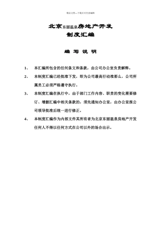 某房地产开发有限公司制度汇编
