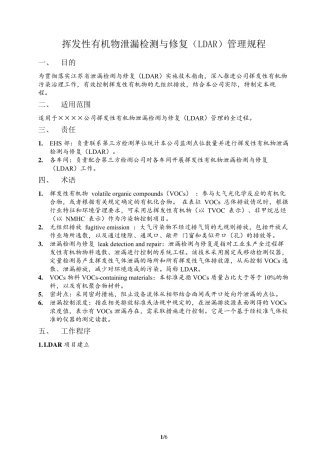 挥发性有机物泄漏检测与修复(LDAR)管理规程