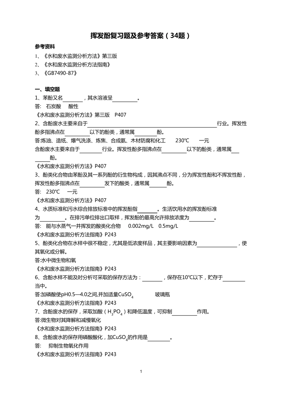 挥发酚复习题及答案_第1页