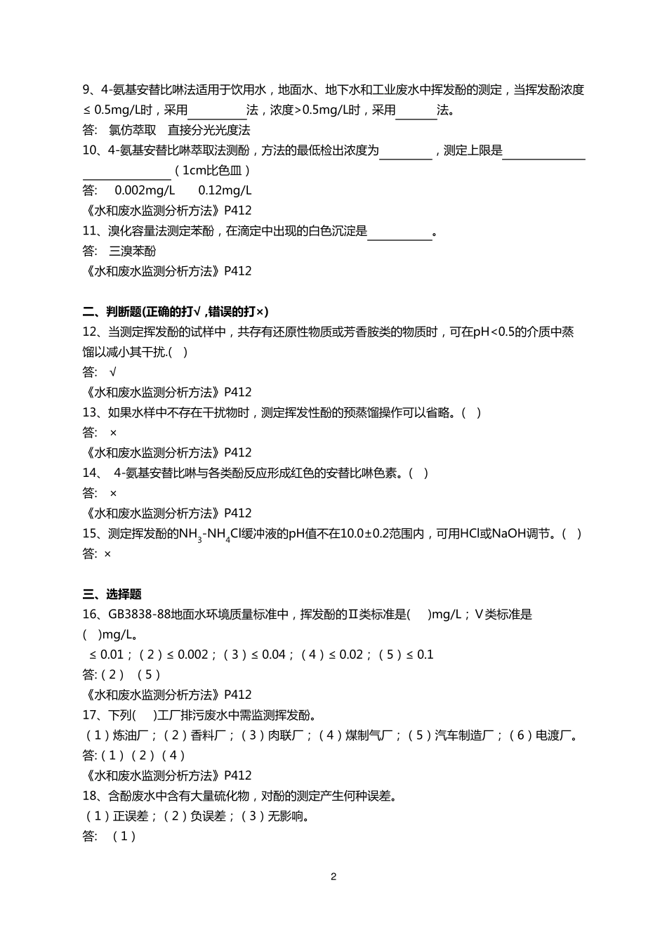 挥发酚复习题及答案_第2页