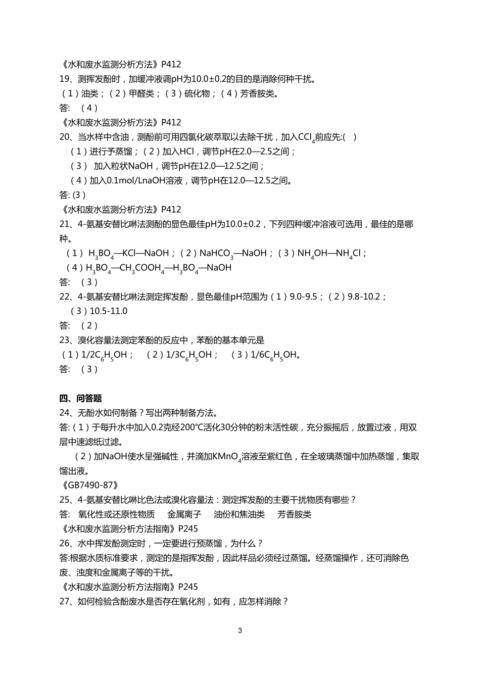 挥发酚复习题及答案_第3页