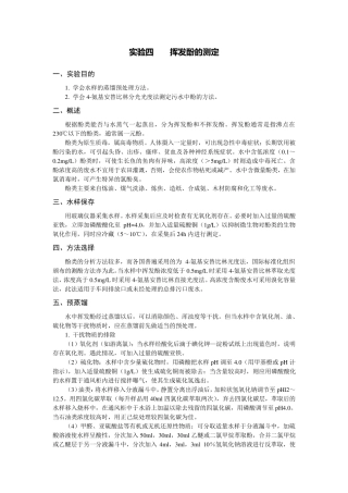 挥发酚的测定
