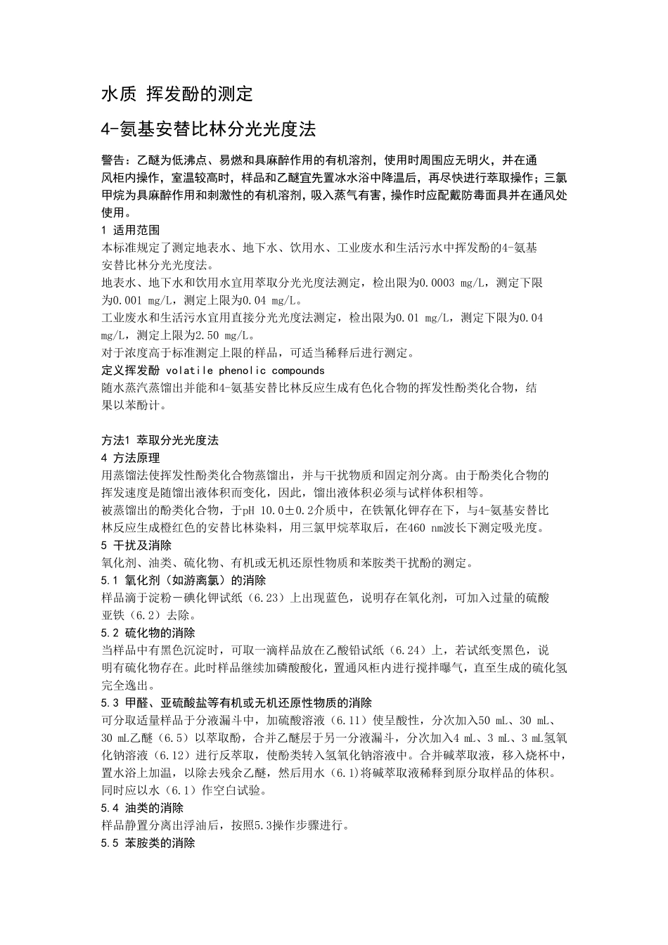 挥发酚的测定国标法_第1页