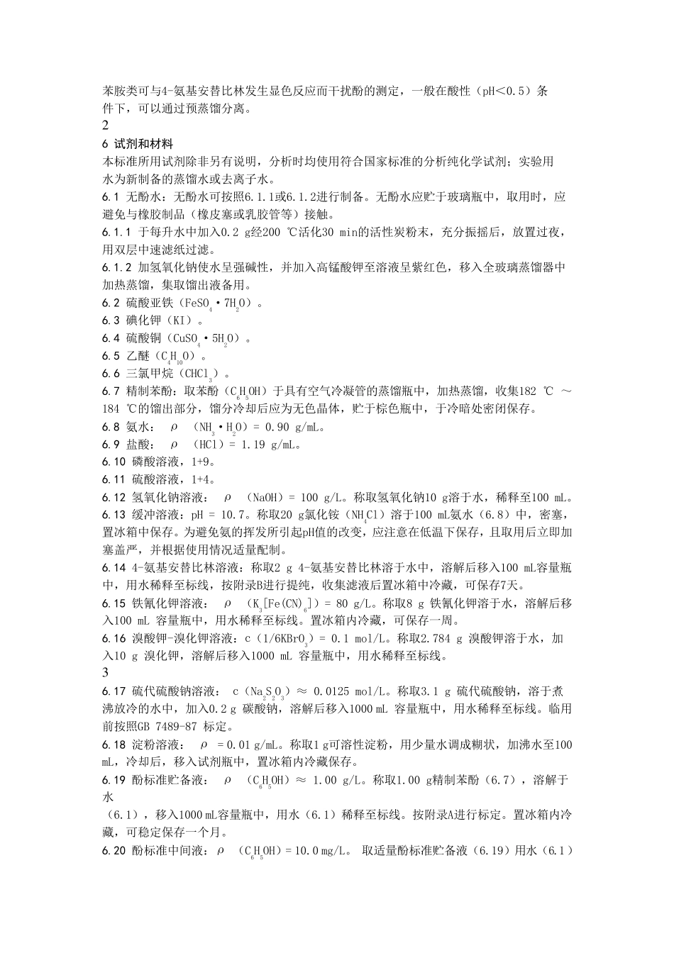 挥发酚的测定国标法_第2页