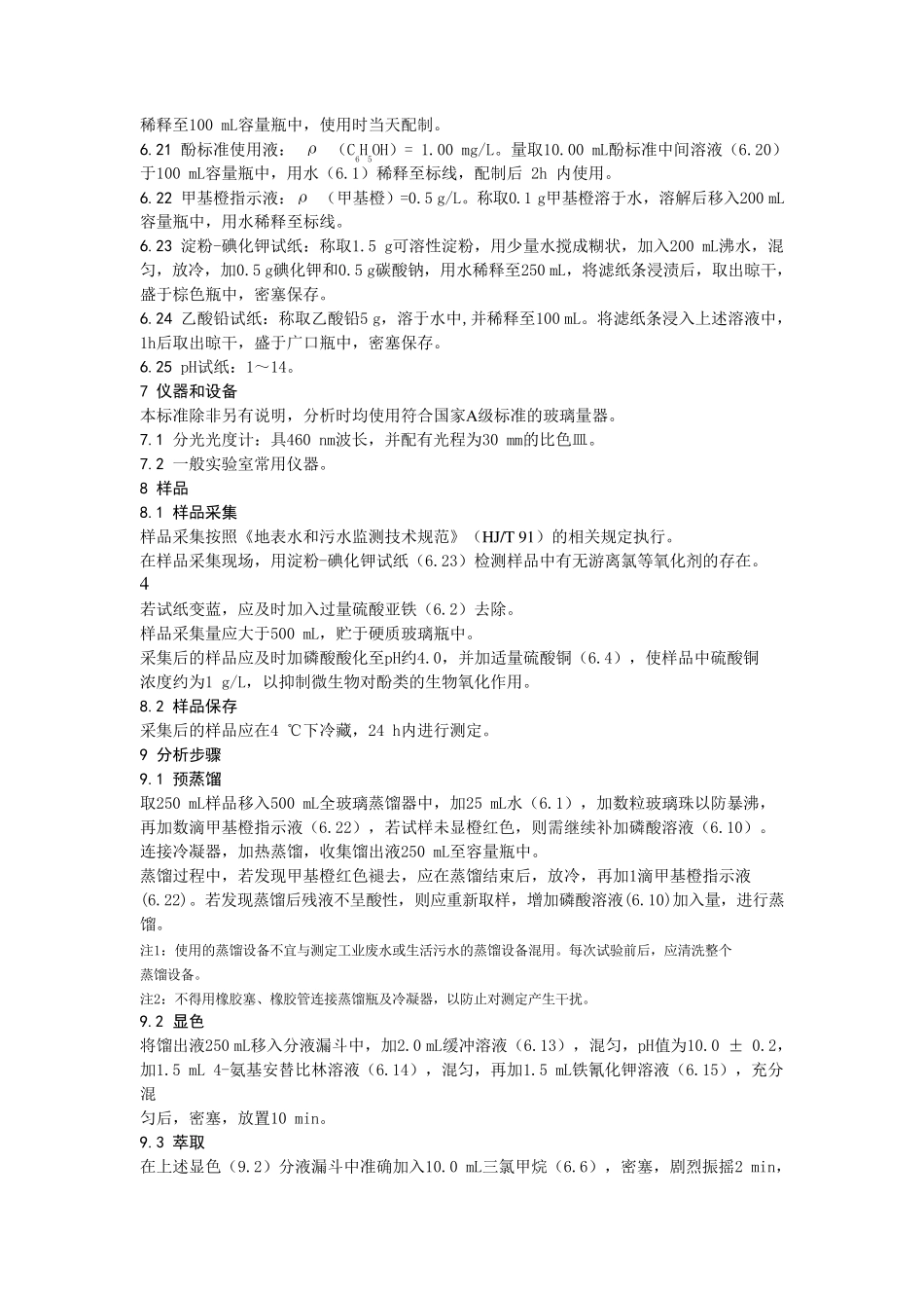 挥发酚的测定国标法_第3页