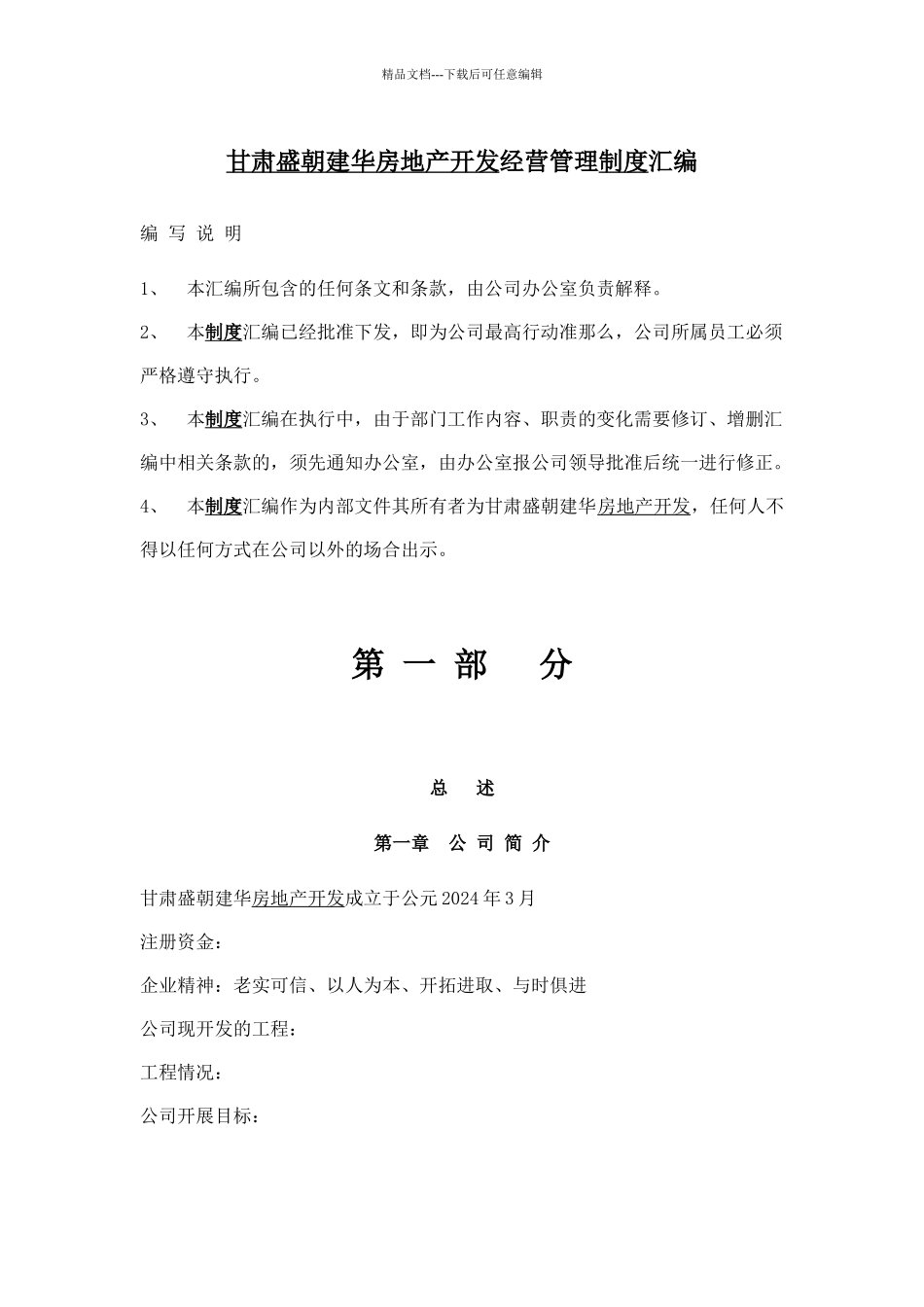 某房地产开发有限公司经营管理制度汇编_第1页