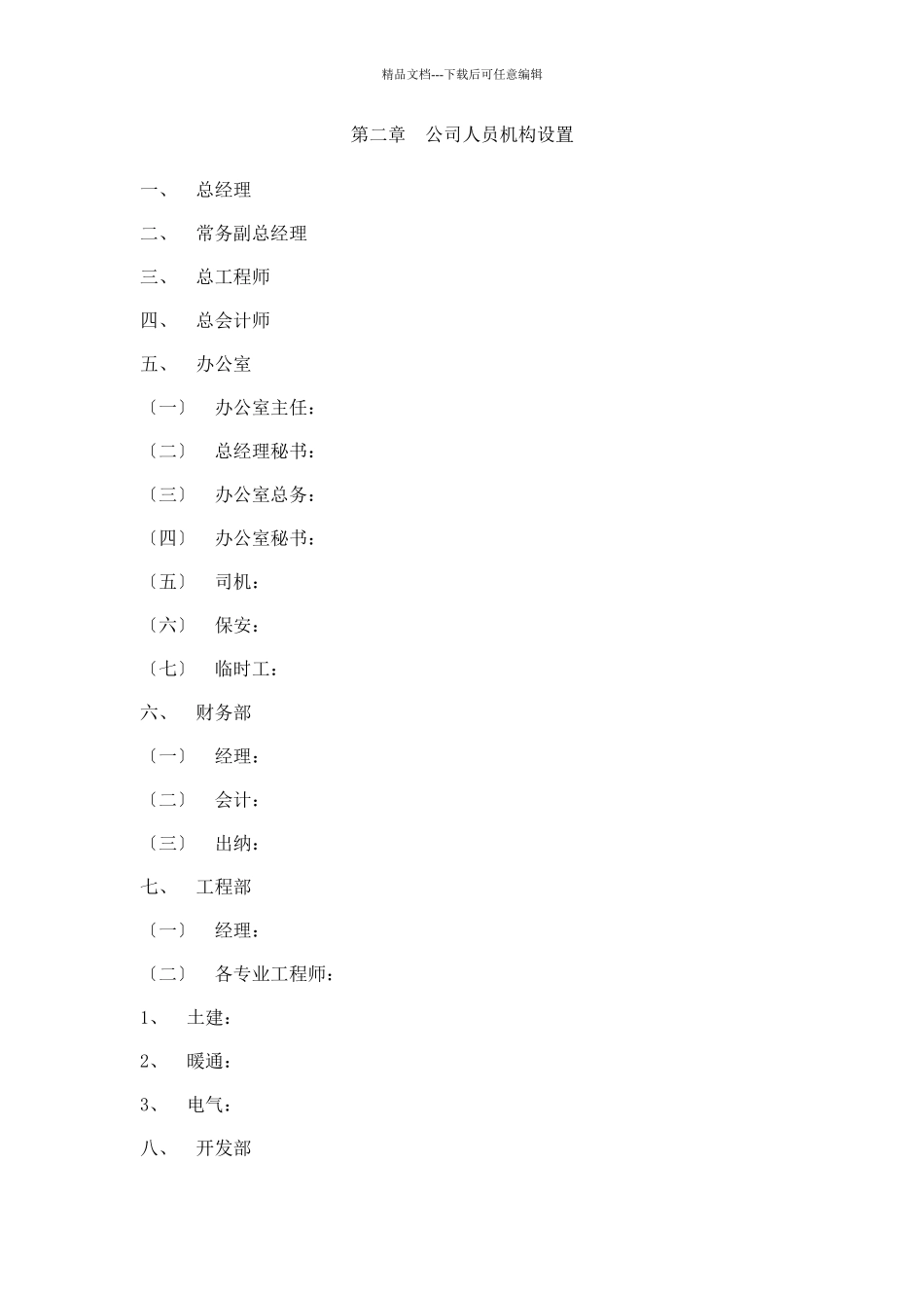 某房地产开发有限公司经营管理制度汇编_第2页