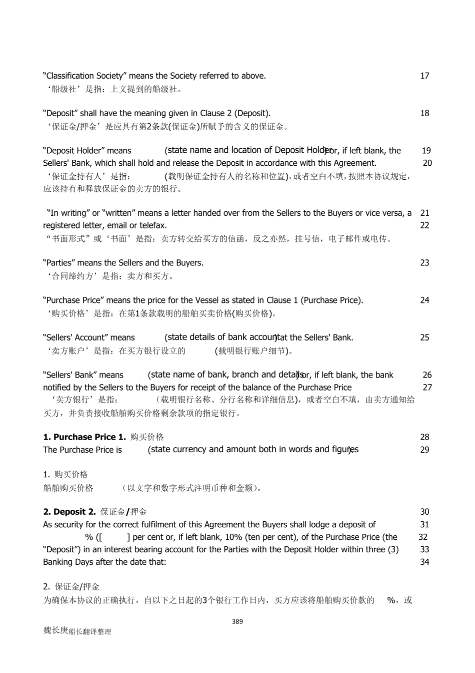 挪威船舶买卖格式Saleform2012魏长庚船长_第2页